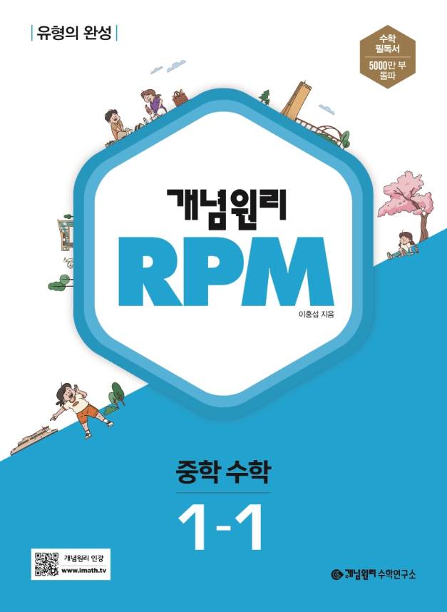 개념원리 RPM 중학수학 1-1